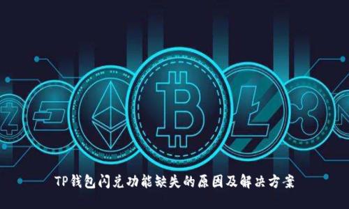 TP钱包闪兑功能缺失的原因及解决方案