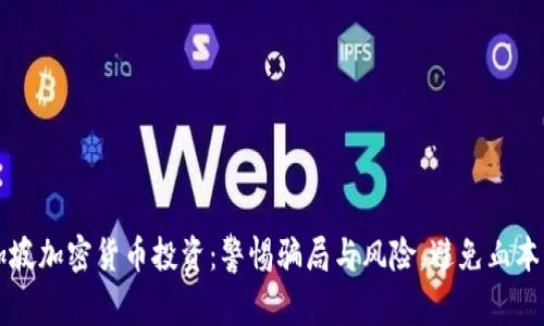 新加坡加密货币投资：警惕骗局与风险，避免血本无归