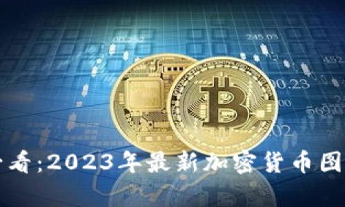  初学者必看：2023年最新加密货币图解大汇总！