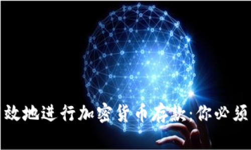 如何安全高效地进行加密货币存款：你必须知道的一切