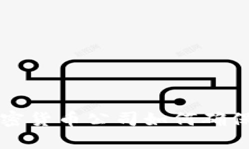 全面解析KYC：加密货币公司如何确保合规性与安全性