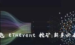 全面解读 TP 钱包 ETHEvent