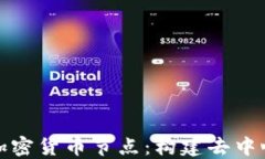 深入了解IPFS加密货币节点