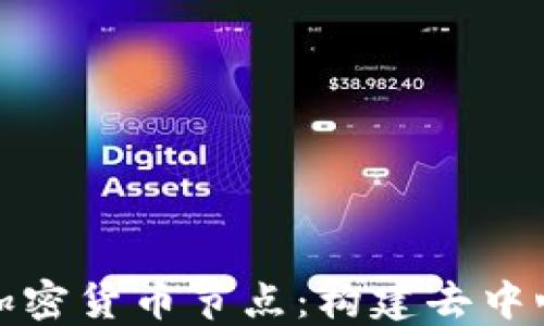 
深入了解IPFS加密货币节点：构建去中心化未来的关键