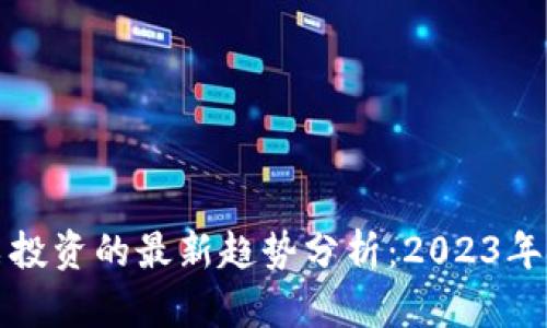加密货币与股票投资的最新趋势分析：2023年金融市场的未来