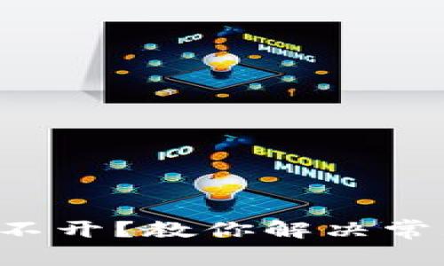 TP钱包薄饼打不开？教你解决常见问题的方法！