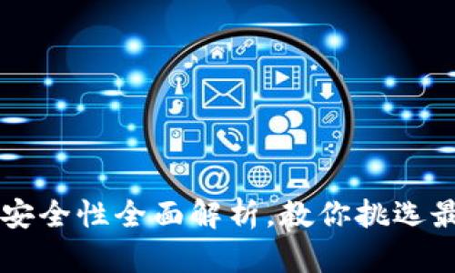 2023年币圈钱包APP安全性全面解析，教你挑选最安全的数字货币钱包