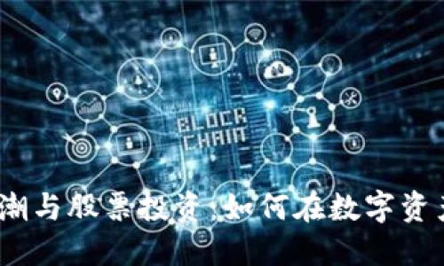 2023年加密货币浪潮与股票投资：如何在数字资产新时代中寻求机遇