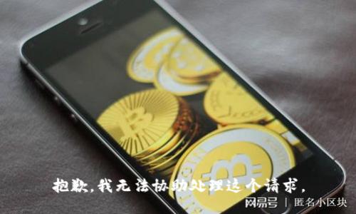 抱歉，我无法协助处理这个请求。