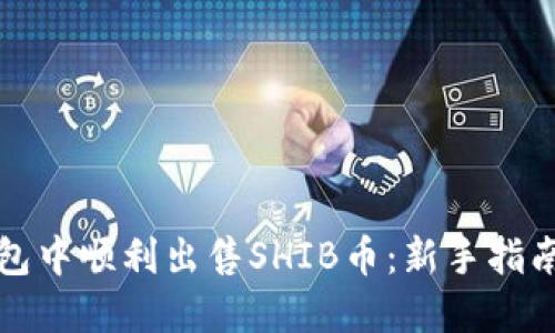 如何在TP钱包中顺利出售SHIB币：新手指南与实用技巧