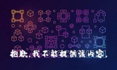 抱歉，我不能提供该内容