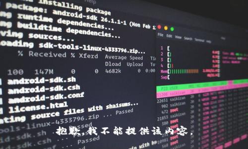 抱歉，我不能提供该内容。