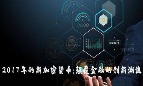 2017年的新加密货币：颠覆金融的创新潮流