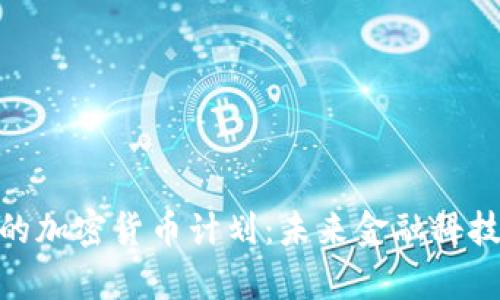 : 揭秘首尔的加密货币计划：未来金融科技的前沿之城