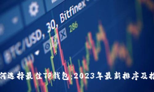 如何选择最佳TP钱包：2023年最新排序及推荐