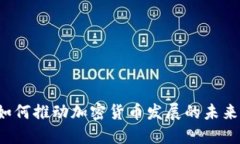 Intel如何推动加密货币发展