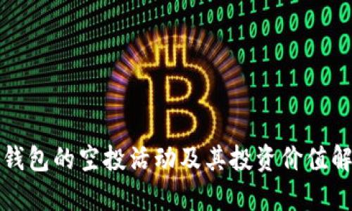 TP钱包的空投活动及其投资价值解析