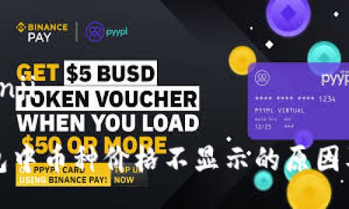 bianji/bianji

探究TP钱包中币种价格不显示的原因及解决方法