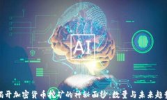 揭开加密货币挖矿的神秘