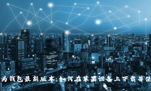 华为钱包最新版本：如何在苹果设备上下载并使用