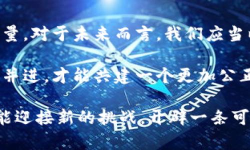 bianoti日本加密货币逃税案例：深度剖析背后的法律与道德困境/bianoti
加密货币, 逃税, 日本, 法律, 道德/guanjianci

引言：加密货币的兴起与逃税现象
随着科技的迅猛发展，加密货币已成为一种新兴的投资方式，其去中心化的特性吸引了全球众多投资者的目光。在日本，这种趋势同样显著。然而，伴随其兴起的还有不少社会问题，逃税便是其中一个备受关注的话题。近年来，关于日本加密货币逃税的案例层出不穷，不仅引发了法律界与经济学界的讨论，也在公众舆论中掀起了波澜。

加密货币的特点使其逃税行为变得隐蔽而复杂。由于缺乏监管，加上许多投资者对相关法律法规的不熟悉，使得一些人选择通过逃税来获取不义之财。但逃税不仅是法律问题，更是道德上的重大缺失。有必要对这些案例进行深度剖析，从中提取出法律与道德的复杂关系，促使公众重新审视加密货币带来的机遇与挑战。

逃税案例的分析：日本的现状
近年来，日本国税厅对加密货币交易的监管力度逐渐加大。2017年，日本政府正式承认比特币等加密货币的合法地位，并开始征税。然而，这一措施的实施并没有如预期般顺利，非法逃税的现象依旧严重。据统计，2018年日本因加密货币逃税而被处罚的案例便达到数百例，罚款总额更是达到数亿日元。

为了更深入地理解这一现象，我们可以看看一些具体的案例。其中一个典型的案例是一名年轻的加密货币投资者，他通过在多个交易平台上频繁交易比特币和其他加密货币，获得了数千万日元的利润。然而，他却未向税务机关申报这些收入，最终被查处并罚款。此类案例不仅是个人的悲剧，也是社会的警示，提醒我们在追求利益的同时，不能忽视法律责任。

逃税背后的心理与社会因素
要理解加密货币逃税现象，单纯从法律角度考虑是不够的。逃税行为背后往往隐藏着复杂的心理与社会因素。许多投资者认为，加密货币交易具有高度的匿名性，似乎逃税是一种“理所当然”的行为。对于这些人来说，加密货币不仅是投资工具，更是一种“财富自由”的象征。

再者，许多投资者对税务的认知不足，甚至对税法感到迷茫。他们往往在获取利益的欲望驱动下，忽视或误解了应承担的税务义务。这种现象的背后，实际上反映了社会教育的缺失，以及对新事物的法律法规适应能力不足。在信息不对称的背景下，加密货币的传播与投资，赋予了各类投资者不同的风险与机遇。

法律与道德的双重考量
在讨论逃税时，法律与道德之间的关系至关重要。在法律层面，日本的税务制度对加密货币的监管逐渐趋于完善。无论是《所得税法》还是《消费税法》，都明确规定了加密货币所带来的财政收入应依法纳税。然而从道德层面来看，逃税的行为涉及到诚信与公民责任的问题。无论是个人还是企业，都应当为社会贡献应有的部分。

然而，现实中，总有一些人会在这种道德与法律的边界上试探，甚至踩线。对于这些人来说，逃税似乎只是一种聪明的玩弄法律的行为，殊不知这种短视的行为，长远来看，会对社会造成更大的伤害。例如，公共服务的资金不足、社会资源的分配不均，最终受影响的将是我们每一个人。

国家的应对措施与未来展望
面对日益严重的逃税问题，日本政府并不坐视不理。除了加大宣传力度，提高公众税务意识外，国税厅还通过与各大交易所的合作，加快了对加密货币交易的监管步伐。近年来，有关加密货币交易的报告制度逐步完善，投资者交易信息的透明度逐渐提升。这些措施在一定程度上减少了逃税行为的发生。

此外，日本还在国际上加强了与其他国家税务机构的合作，应对跨国逃税行为。在全球范围内，加密货币的流动性让它成为了跨国逃税的新工具，国际合作显得格外重要。通过制定统一的监管标准与信息共享机制，各国能够更加有效地打击逃税行为，维护各国税务的公正性。

总结：加密货币与未来的税务挑战
在这一时代，加密货币不仅仅是一种资产，它逐渐成为影响社会经济的重要因素。逃税作为与之相关的一个敏感话题，涉及法律、道德、教育及社会责任等多方面的考量。对于未来而言，我们应当以更加开放与宽容的态度来探索加密货币的合理使用与规范管理。

在全面提升税务教育、加大法律宣导、加强国际合作的基础上，方能促使社会各界正确看待加密货币投资，理解其背后的法律责任。在这个快速发展的时代，唯有携手并进，才能共建一个更加公正、透明的数字经济环境。 

通过对日本加密货币逃税案例的检视，我们不仅能洞悉日本在这一领域面临的困境，更能体会到全球对于新兴事物所需的法律、政策与道德反思。只有不断进化，才能迎接新的挑战，开辟一条可持续发展的道路。