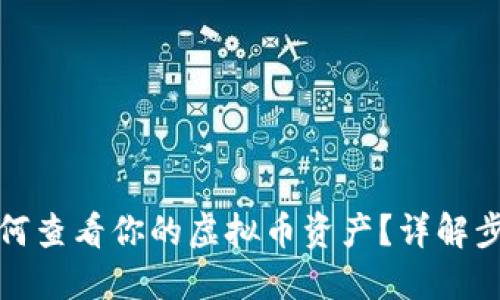 TP钱包如何查看你的虚拟币资产？详解步骤与技巧