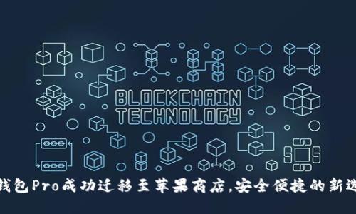 TP钱包Pro成功迁移至苹果商店，安全便捷的新选择