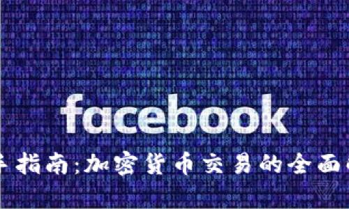 新手指南：加密货币交易的全面解析