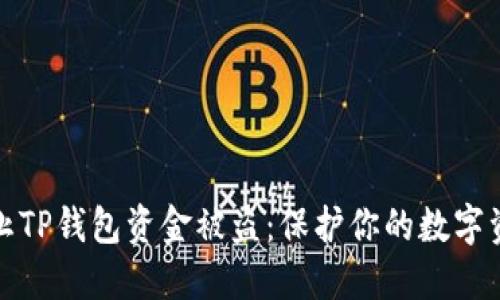 如何防止TP钱包资金被盗：保护你的数字资产安全