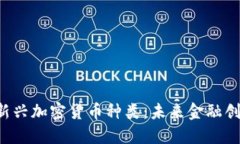 2023年新兴加密货币种类：