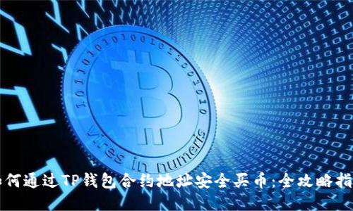 如何通过TP钱包合约地址安全买币：全攻略指南
