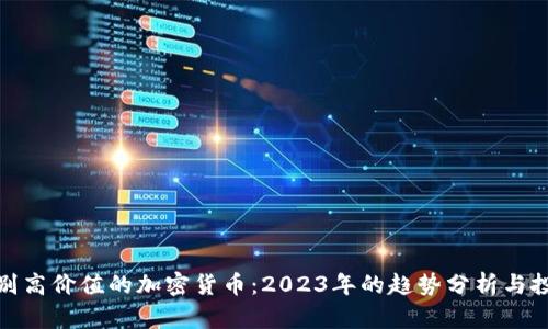 如何识别高价值的加密货币：2023年的趋势分析与投资策略