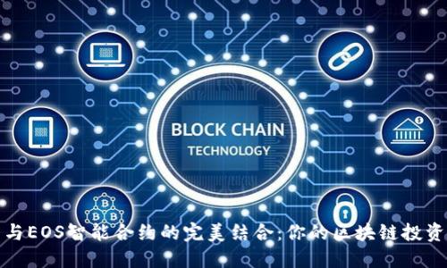 TP钱包与EOS智能合约的完美结合：你的区块链投资新选择