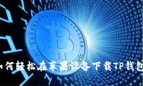 如何轻松在苹果设备下载TP钱包？