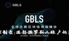 加密货币与全球制裁：冻