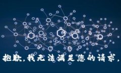 抱歉，我无法满足您的请