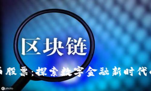 深圳加密货币股票：探索数字金融新时代的机遇与挑战