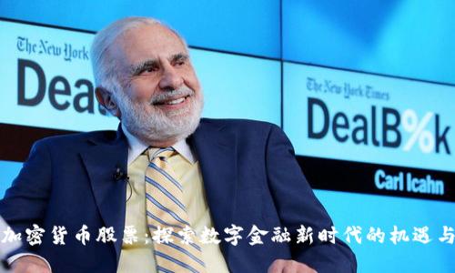 深圳加密货币股票：探索数字金融新时代的机遇与挑战