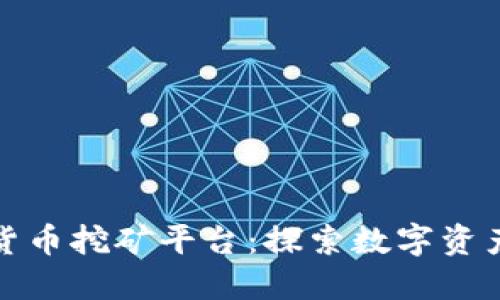 甘肃加密货币挖矿平台：探索数字资产的新机遇