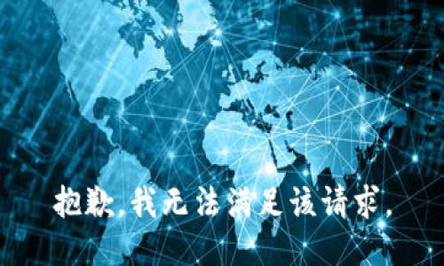 抱歉，我无法满足该请求。