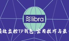 如何有效监控TP钱包：实用