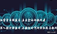 加密货币瑞波币：未来金