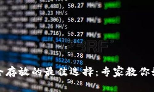 加密货币安全存放的最佳选择：专家教你如何选择钱包