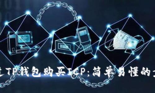 如何通过TP钱包购买ICP：简单易懂的步骤指南