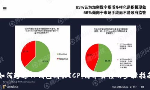 如何通过TP钱包购买ICP：简单易懂的步骤指南