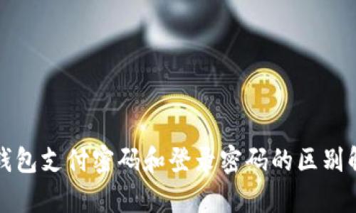 TP钱包支付密码和登录密码的区别解析