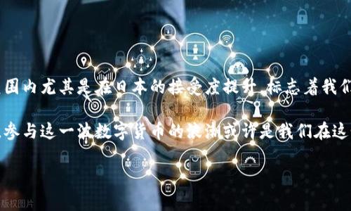 加密货币在日文中称为「暗号通貨」（あんごうつうか，Angō tsūka）。这个词由两个部分组成：“暗号”（あんごう，Angō）意指“密码、加密”，而“通貨”（つうか，Tsūka）则指“货币、通货”。在日本，加密货币作为金融创新的一部分，正逐渐受到越来越多的关注与接受。下面将详细介绍加密货币的背景、发展及对社会的影响。

加密货币的历史背景
加密货币的起源可以追溯到2008年，当时有一位名叫中本聪的神秘人物发表了一篇名为《比特币：一种点对点的电子现金系统》的白皮书。比特币是首个采用区块链技术的加密货币，它不仅是一种新的货币形式，也是一种去中心化的理念，意在消除对传统金融机构的依赖。

比特币的诞生标志着加密货币时代的开始，其后，相继出现了以太坊、瑞波币、莱特币等多种加密货币。这些货币不仅在技术上有所创新，还为用户提供了更多的选择，使得加密货币市场日益繁荣。

加密货币在日本的发展
日本是加密货币的早期 adopter，其政府于2014年开始制定相应的法规和政策，以规范加密货币的使用。2017年，日本成为多个主要加密货币交易所的所在地，这些交易所促进了加密货币的普及和交易活跃度。

日本的金融厅（FSA）对加密货币进行了监管，旨在保护消费者并维护交易安全。与此同时，越来越多的商家开始接受比特币等加密货币作为支付手段，这显示了公众对这一新兴货币的认可和接受程度在不断上升。

加密货币的技术基础
区块链技术是加密货币之所以能够存在并发展壮大的基石。它是一种分布式账本技术，允许所有参与者共同维护交易记录，确保数据的安全与透明。每一个加密货币交易都被记录在区块链上，并经过网络中众多节点的验证。

区块链的去中心化特性意味着没有单一的中央机构可以控制或干预交易，这使得其在安全性及抗审查方面具有了显著的优势。此外，区块链还具有不可篡改性，一旦记录在链上的数据将不可更改，这为加密货币的可信性提供了保障。

加密货币的投资价值
近年来，随着越来越多的人对加密货币的兴趣增加，其投资价值也逐步上升。很多人视加密货币为一种投机工具，特别是比特币，其价格在2017年达到历史新高，让许多投资者尝到了甜头。

然而，加密货币的投资风险也不容忽视。由于其价格波动极大，投资者在进入市场前需做好充分的调研和风险评估。一些分析师建议，投资者应该将加密货币作为资产组合中的一部分，而不是完全依赖于这一市场。

加密货币的未来趋势
虽然现在的加密货币市场仍面临许多挑战，例如监管的不确定性和安全性的问题，但许多专家认为，其未来发展潜力巨大。随着技术的进一步成熟，特别是在支付和智能合约领域，加密货币有望在未来发挥更大的作用。

此外，许多行业也开始探索区块链技术的应用，例如供应链管理、医疗保健等，这将进一步推动加密货币及其相关技术的发展。

总结
加密货币作为一种新兴的财富和交易形式，正在改变我们对货币的传统认知。尽管其发展过程中充满挑战与变数，但不可否认，它在全球范围内尤其是在日本的接受度提升，标志着我们正在迈向一个更加数字化和去中心化的金融时代。

未来，加密货币可能会成为我们日常生活不可或缺的一部分，而我们每个人都有可能在这一变革中扮演重要角色。从投资者到普通消费者，参与这一波数字货币的浪潮或许是我们在这个时代背负的责任与挑战。

加密货币, 日本, 区块链, 投资, 未来趋势/guanjianci