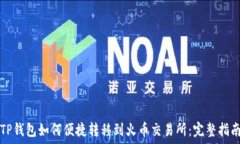   TP钱包如何便捷转移到火