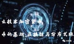 基于什么技术加密货币加