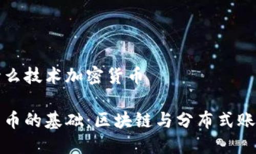 基于什么技术加密货币

加密货币的基础：区块链与分布式账本技术